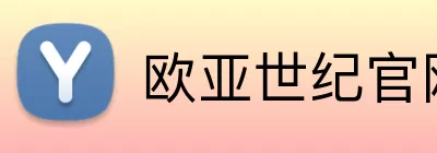 欧亚世纪官网 Logo