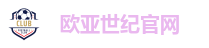 欧亚世纪娱乐平台｜真人视讯·棋牌·彩票·体育尽在掌握